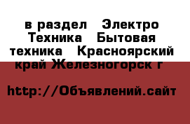  в раздел : Электро-Техника » Бытовая техника . Красноярский край,Железногорск г.